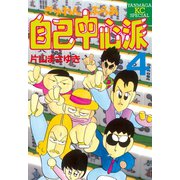ぎゅわんぶらあ自己中心派(4)（講談社） [電子書籍]