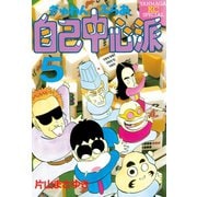 ぎゅわんぶらあ自己中心派(5)（講談社） [電子書籍]