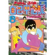ぎゅわんぶらあ自己中心派(8)（講談社） [電子書籍]