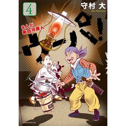 ヨドバシ Com まんが 新白河原人 ウーパ 4 講談社 電子書籍 通販 全品無料配達