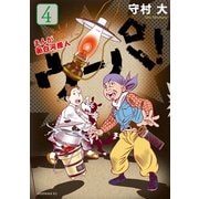 まんが 新白河原人 ウーパ！(4)（講談社） [電子書籍]