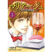 マリアージュ～神の雫 最終章～(5)（講談社） [電子書籍]