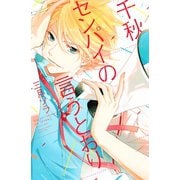 千秋センパイの言うとおり（講談社） [電子書籍]