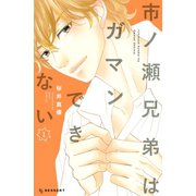 市ノ瀬兄弟はガマンできない(1)（講談社） [電子書籍]