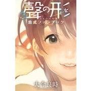 聲の形 公式ファンブック（講談社） [電子書籍]
