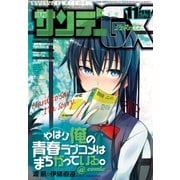 月刊サンデーGX 2016年11月号(2016年10月19日発売)（小学館） [電子書籍]