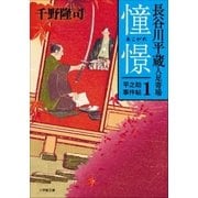 長谷川平蔵人足寄場 平之助事件帖1 憧憬（小学館） [電子書籍]