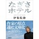 なぎさホテル（小学館） [電子書籍]