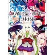 熾界龍皇と極東の七柱特区5（小学館） [電子書籍]