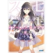 七星のスバル4（小学館） [電子書籍]