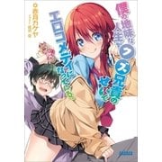 僕の地味な人生がクズ兄貴のせいでエロコメディになっている。（小学館） [電子書籍]