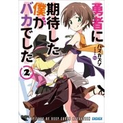 勇者に期待した僕がバカでした2（小学館） [電子書籍]