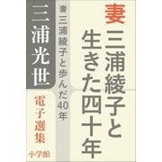 三浦光世 電子選集 妻 三浦綾子と生きた四十年（小学館） [電子書籍]