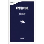 珍樹図鑑（文藝春秋） [電子書籍]
