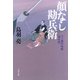 八丁堀吟味帳「鬼彦組」 顔なし勘兵衛（文藝春秋） [電子書籍]