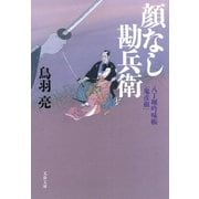 八丁堀吟味帳「鬼彦組」 顔なし勘兵衛（文藝春秋） [電子書籍]