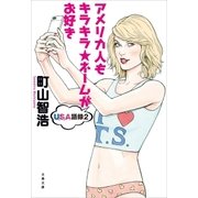 アメリカ人もキラキラ★ネームがお好き USA語録2（文藝春秋） [電子書籍]
