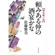 縮尻鏡三郎 頼みある仲の酒宴かな（文藝春秋） [電子書籍]