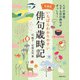 増補版 いちばんわかりやすい俳句歳時記（主婦の友社） [電子書籍]