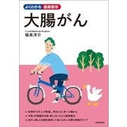 大腸がん（主婦の友社） [電子書籍]