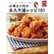 小林カツ代の永久不滅レシピ101（主婦の友社） [電子書籍]