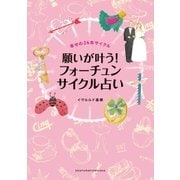 願いが叶う！フォーチュンサイクル占い（主婦の友社） [電子書籍]