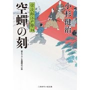 空蝉の刻（二見書房） [電子書籍]
