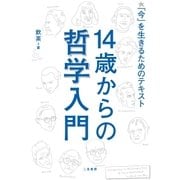 14歳からの哲学入門（二見書房） [電子書籍]