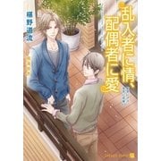 乱入者に情、配偶者に愛【特別版】（二見書房） [電子書籍]