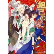 妲己の恋～中華艶色譚～（二見書房） [電子書籍]