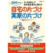 50代からの自宅の片づけ実家の片づけ（扶桑社） [電子書籍]
