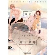 海と二人の塩分濃度（リブレ） [電子書籍]