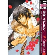 殉愛に囚われて（リブレ） [電子書籍]