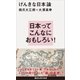 げんきな日本論（講談社） [電子書籍]