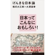 げんきな日本論（講談社） [電子書籍]