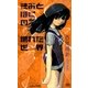 きみとぼくの壊れた世界（講談社） [電子書籍]