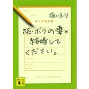 続・ボクの妻と結婚してください。（講談社） [電子書籍]