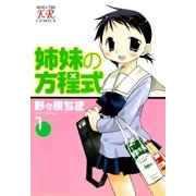 姉妹の方程式 1巻（芳文社） [電子書籍]