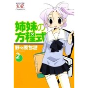 姉妹の方程式 2巻（芳文社） [電子書籍]
