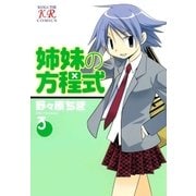 姉妹の方程式 3巻（芳文社） [電子書籍]