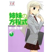 姉妹の方程式 4巻（芳文社） [電子書籍]