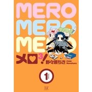 メロ3！ 1巻（芳文社） [電子書籍]