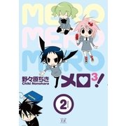 メロ3！ 2巻（芳文社） [電子書籍]