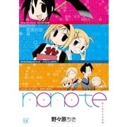 nonote 野々原ちき作品集（芳文社） [電子書籍]