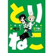 とりねこ（芳文社） [電子書籍]
