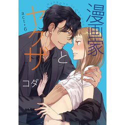 ヨドバシ.com - 【ラブコフレ】漫画家とヤクザ act.6（大誠社） [電子