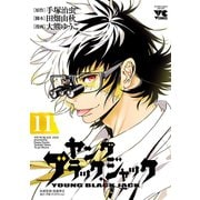 ヤング ブラック・ジャック 11（秋田書店） [電子書籍]