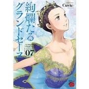 絢爛たるグランドセーヌ 7（秋田書店） [電子書籍]