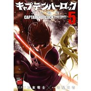 キャプテンハーロック～次元航海～ 5（秋田書店） [電子書籍]