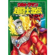 ウルトラマン超闘士激伝 完全版 5（秋田書店） [電子書籍]